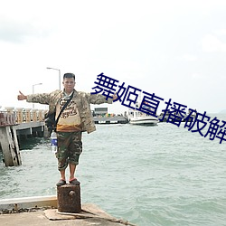 舞姬直播破解版