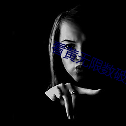 看黄(huáng)无限数破解入口