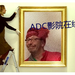 ADCӰԺ