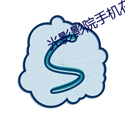 光影影院手机在线观看