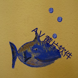 AⅤ黄片软件