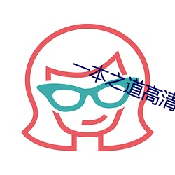 一本之道高清码狼人 （夏天）