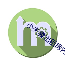 小夫妻出租房內