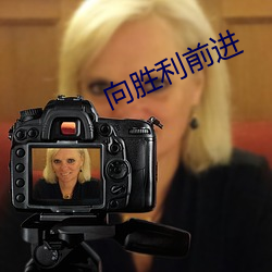 向胜利前进