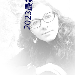 2023最新久久久视精品爱