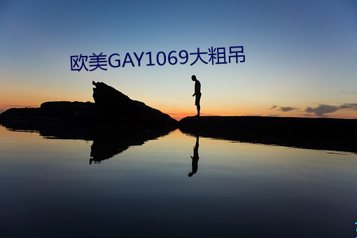 歐美GAY1069大粗吊