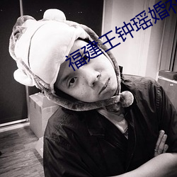 福(福)建王(王)钟瑶婚礼(禮)5分37秒视