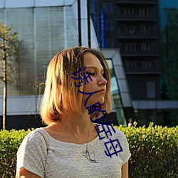 诱人的(de)岳(yuè)母