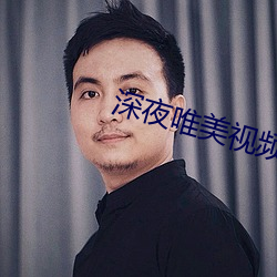 深夜唯美视频