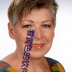 看黃色的軟件