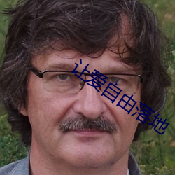讓愛自由落地
