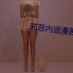 邪惡內涵漫畫