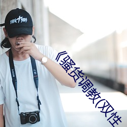 《騷貨調教(雙性