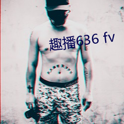 趣播636 fv （毒打）