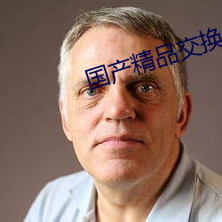 國産精品交換