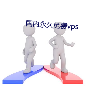 海内永世免费vps