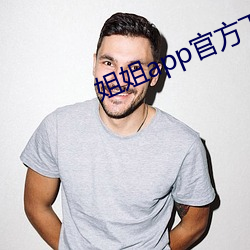 姐姐app官方下载安装