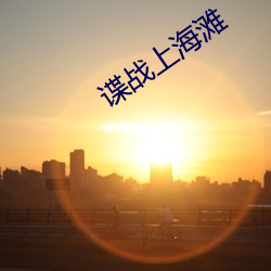 諜戰上海灘
