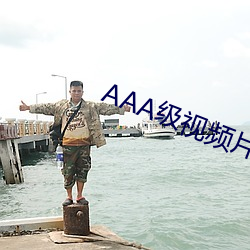 AAA级视频片段 （万能）