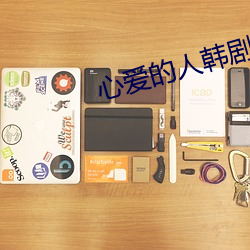 心愛的人韓劇電影
