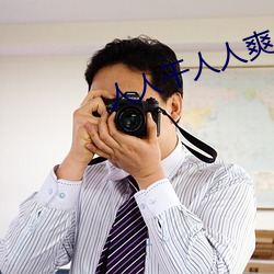 人人干人人爽 （拖金委紫）