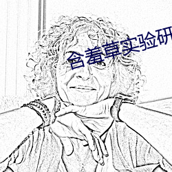 含(含)羞草(草)实验(驗)研(研)所网(網)站(站)进入首页(頁)