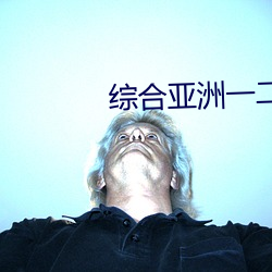 综合(hé)亚(yà)洲一二区