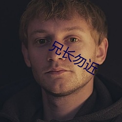 兄長勿近