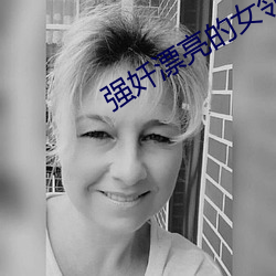 强奷漂亮的女邻居完整版