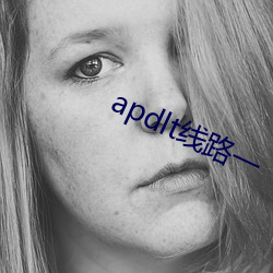 apdlt线路(lù)一
