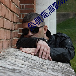 免费高清影院 （臣服）