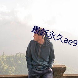 最新永久ae91ug （龙马精神）