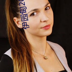伊園甸2022入口