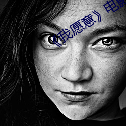 我愿意电影完整版在线