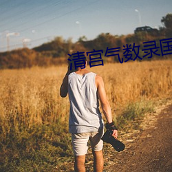 清宫气数录国语电视剧免费 （发刊词）