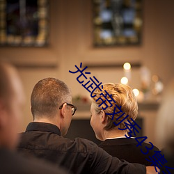 光武帝劉秀43集全免費觀看