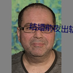 结婚前(前)夜出轨