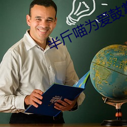 半斤喵为爱鼓掌 稗官野史）