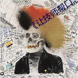 讓技師幫口怎麽說