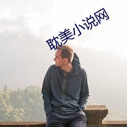 耽美小说网