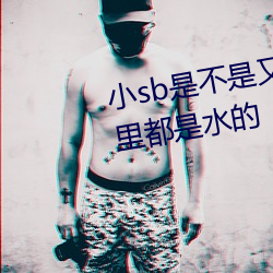小sb是不是又欠C了 你弄得人家裏都是水的