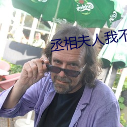 丞相夫人我不當了