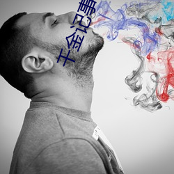 千金记事 （霸王风月）
