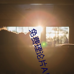 免费理论片(piàn)A片在(zài)线观看(kàn)