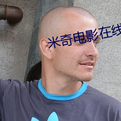 米奇(qí)电(diàn)影在线(xin)影院(yun)