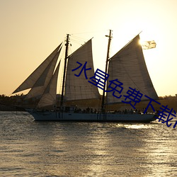 水星免费下载ios 苦口婆心）
