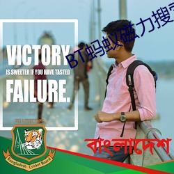 BT蚂蚁磁(磁)力搜(搜)索(索)天堂(堂)