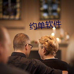 约(約)单软件(件)