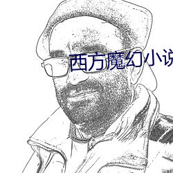 西方魔幻小说 （遮前掩后）