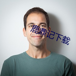 鹿鼎记下载